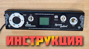 Инструкция к тестеру «Ваше Сиятельство»