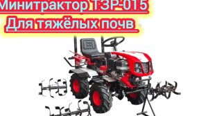 ТЗР-015 представляет собой мотоблок с адаптером.испытания на ходовые качества.