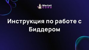 Инструкция по работе с Биддером