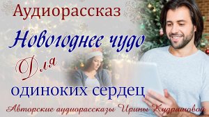 Истории любви. Новогоднее чудо для одиноких сердец.