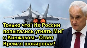 Только что Из России попытались угнать МиГ с Кинжалом - Ответ Кремля шокировал