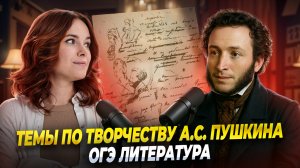 Темы сочинений по творчеству А.С. Пушкина: разбор с преподавателем  I ОГЭ по Литературе I Умскул