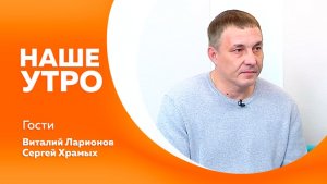 Наше утро от 19.11.2025г