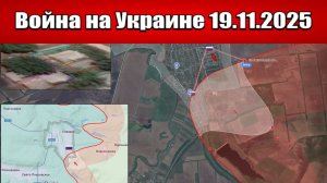 Сводка с фронта СВО и карта боевых действий на Украине сегодня 19.11.2025
