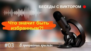 03 Ответы на интересные вопросы...Истинная миссия тайных сообществ.(ЧТО ЗНАЧИТ БЫТЬ ИЗБРАННЫМ?!)
