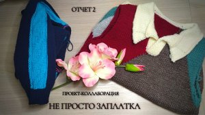 Продвижения в проекте "Не просто заплатка"  / Худи спицами / Колорблок