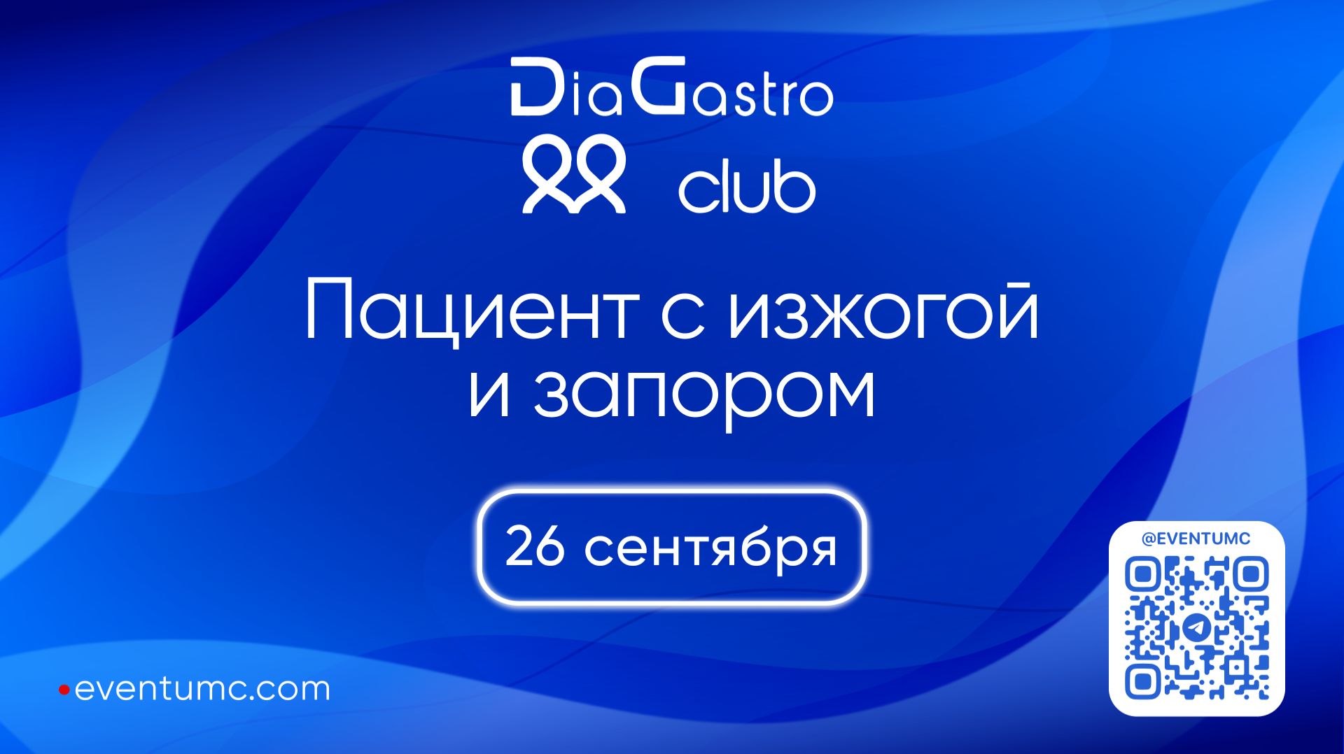 Клуб DiaGastro  №41. Пациент с Изжогой и Запором