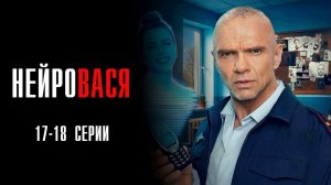НейроВася 17-18 серия сериал Мелодрама Комедия ТНТ 2025 обзор