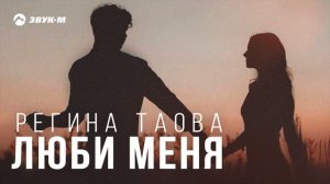 Регина Таова - Люби меня