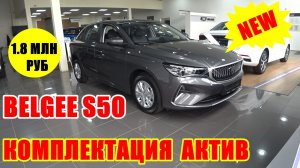 BELGEE S50 СУПЕРНОВИНКА КОМПЛЕКТАЦИЯ АКТИВ, ЗАЧЕМ ПЕРЕПЛАЧИВАТЬ ЗА ТОП?