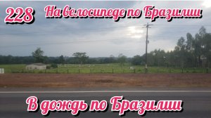 В дождь по Бразилии . На велосипеде по Южной Америке. День 228 Бразилия