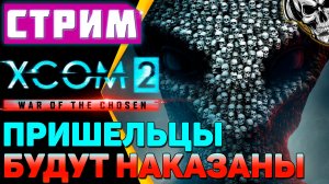🔴 XCOM 2 🔥 Планета захвачена, но мы не сдаёмся