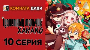 Туалетный мальчик Ханако 1 сезон / Jibaku Shounen Hanako-kun - 10 серия [КОМНАТА ДИДИ]