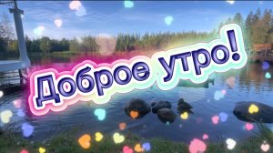 С добрым утром, мир сияет! Песня с добрым утром