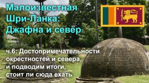 Малоизвестная Шри-Ланка: Джафна и север | ч.5 Инфраструктура в Джафне и как тут все устроено