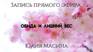 обида и лишний вес