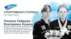 Спортивная столица. В гостях Полина Гайдова и Екатерина Кушен 19.11.2025