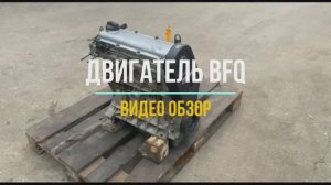 Обзорное Видео Двигателя BFQ
