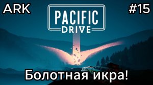 Pacific Drive #15 Собираем нужности! А также брон. Понели!