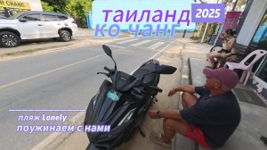 ТАИЛАНД 2025! Остров Чанг!