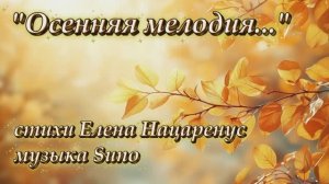 "Осенняя мелодия..." (2) стихи Елены Нацаренус музыка Suno