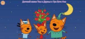 Три Кота Мультфильм Космические Коты