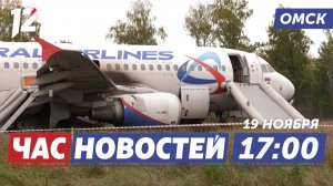 Суд над пилотом / Новая жизнь подстанции / Устранение последствий ЧП на газопроводе. Новости Омска