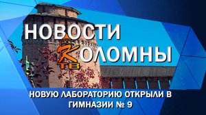 Новую лабораторию открыли в гимназии № 9