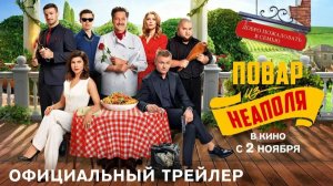 Добро пожаловать в семью: Повар из Неаполя