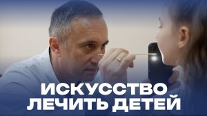Искусство лечить детей
