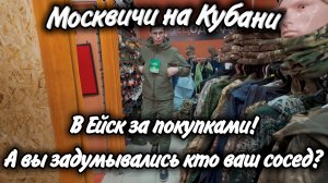 Поездка в Ейск! Покупаем одежду! В ШОКЕ от новостей, кто живет по соседству!