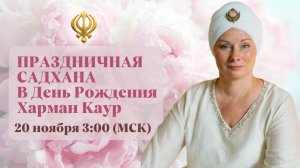 Праздничная Садхана в традиции Кундалини-йоги в День Рождения Харман Каур