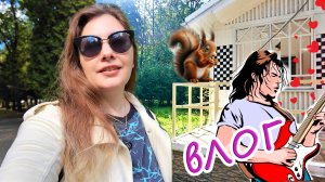 Влог: Я выбрала другого... Печально, но...  / Все это уже было / Ну и где же ?