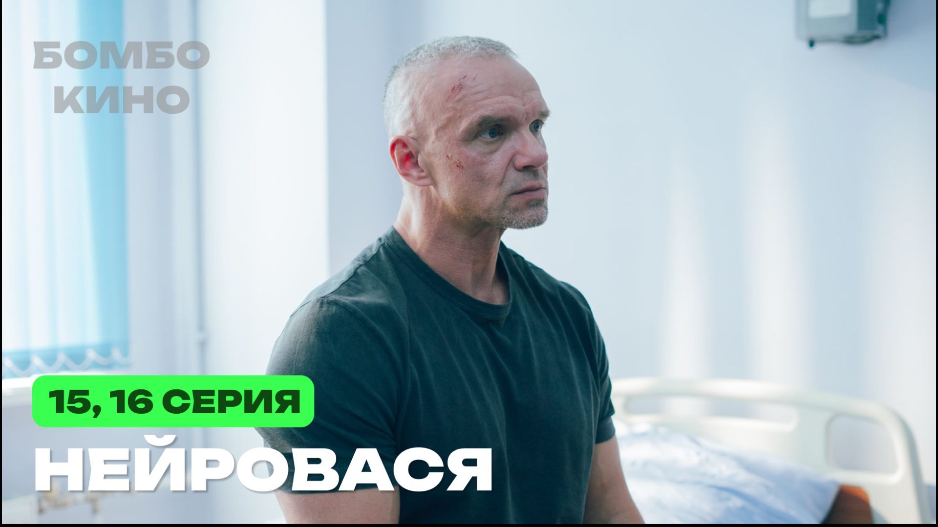 Нейровася 15, 16 серия (сериал 2025, ТНТ) АНОНС И ДАТА ВЫХОДА! смотреть онлайн