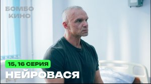Нейровася 15, 16 серия (сериал 2025, ТНТ) АНОНС И ДАТА ВЫХОДА!