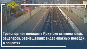 Транспортная полиция в Иркутске выявила юных зацеперов, размещавших видео опасных поездок в соцсетях