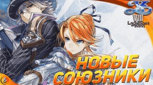 Идем искать новых союзников, продолжаем Ys VIII Lacrimosa of Dana