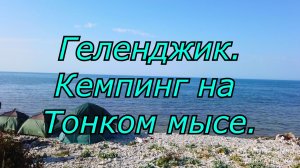 Геленджик. Кемпинг на Тонком мысе.