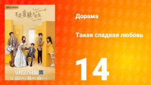 Такая сладкая любовь 1 сезон 14 серия