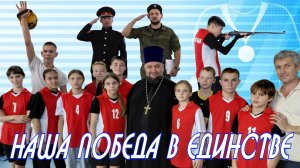 Наша Победа в Единстве