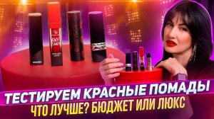 Бюджет или Люкс? Тестируем красные помады.