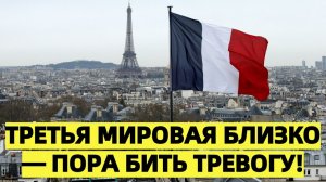 Третья мировая близко заявления из Франции шокировали всю Европу