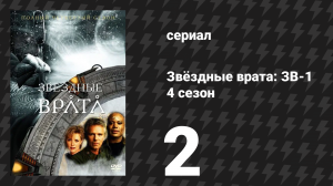 Звёздные врата: ЗВ-1 4 сезон 2 серия «Обратная сторона» (сериал, 2000)