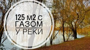 Дом 125м2 с ГАЗом у реки в 25 минутах от Краснодара