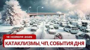 Новости Сегодня 19.11.2025 -  Катаклизмы за сегодня, ЧП, События дня | Россия Европа Индия США Китай