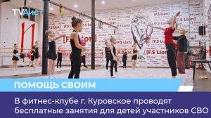 В фитнес-клубе г. Куровское проводят бесплатные занятия для детей участников СВО