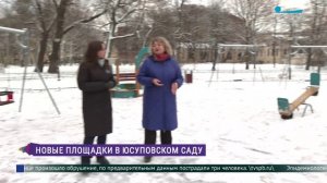 В Юсуповском саду завершили обновление детской и спортивной площадок