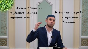 Исра и Мирадж | Чудесное ночное путешествие и вознесение раба к престолу Аллаха