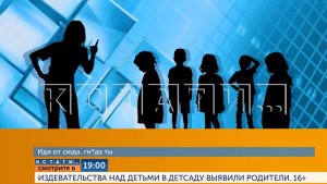 Смотрите сегодня в 19.00 в программе «Кстати»: Издевательства над детьми в детсаду выявили родители