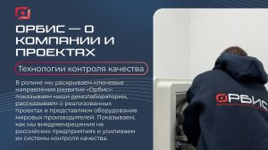 Орбис: о компании и проектах — оборудование и решения для контроля качества